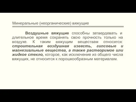 Минеральные (неорганические) вяжущие Воздушные вяжущие способны затвердевать и длительное время