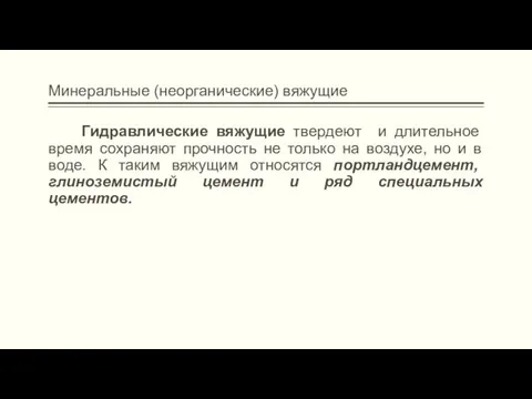 Минеральные (неорганические) вяжущие Гидравлические вяжущие твердеют и длительное время сохраняют