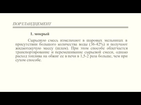 ПОРТЛАНДЦЕМЕНТ 1. мокрый Сырьевую смесь измельчают в шаровых мельницах в присутствии большого количества