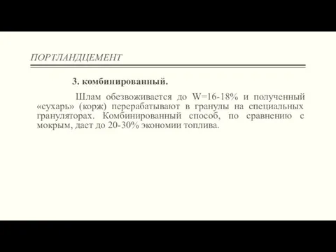 ПОРТЛАНДЦЕМЕНТ 3. комбинированный. Шлам обезвоживается до W=16-18% и полученный «сухарь» (корж) перерабатывают в