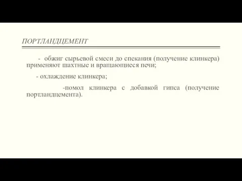 ПОРТЛАНДЦЕМЕНТ - обжиг сырьевой смеси до спекания (получение клинкера) применяют