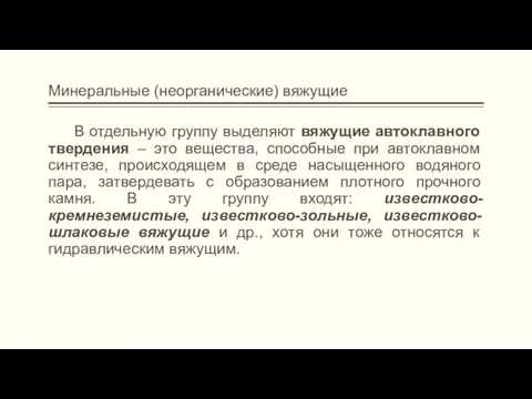 Минеральные (неорганические) вяжущие В отдельную группу выделяют вяжущие автоклавного твердения – это вещества,