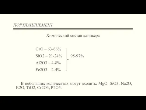 ПОРТЛАНДЦЕМЕНТ Химический состав клинкера СаО – 63-66% SiО2 – 21-24% 95-97% Аl2О3 –