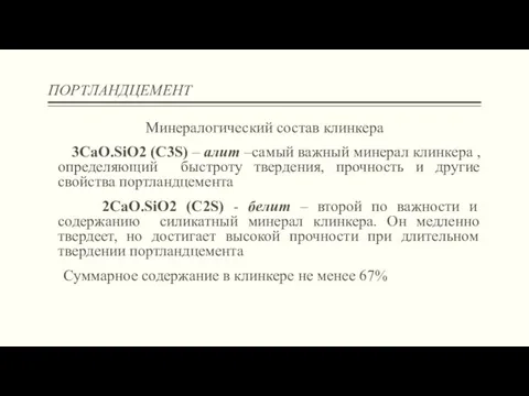 ПОРТЛАНДЦЕМЕНТ Минералогический состав клинкера 3CaO.SiO2 (C3S) – алит –самый важный