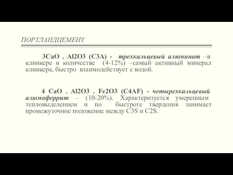 ПОРТЛАНДЦЕМЕНТ 3CaO . Al2O3 (C3A) - трехкальцевый алюминат –в клинкере в количестве (4-12%)