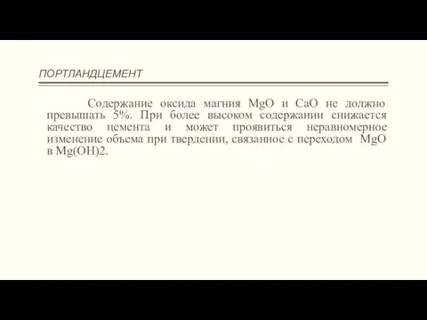 ПОРТЛАНДЦЕМЕНТ Содержание оксида магния MgO и СаО не должно превышать 5%. При более