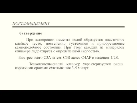 ПОРТЛАНДЦЕМЕНТ б) твердение При затворении цемента водой образуется пластичное клейкое тесто, постепенно густеющее