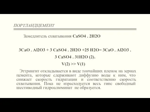 ПОРТЛАНДЦЕМЕНТ Замедлитель схватывания СаSО4 . 2Н2О 3СаО . Аl2О3 +