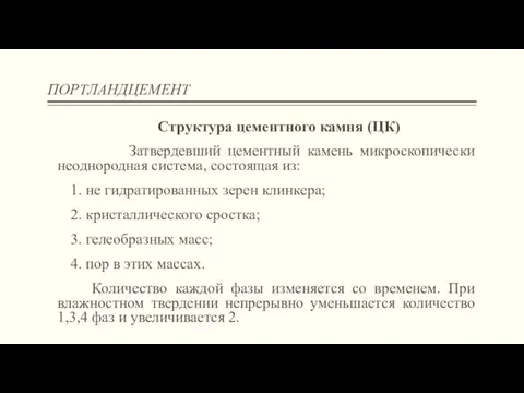 ПОРТЛАНДЦЕМЕНТ Структура цементного камня (ЦК) Затвердевший цементный камень микроскопически неоднородная система, состоящая из: