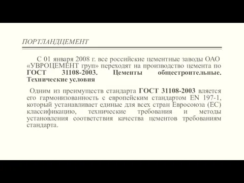 ПОРТЛАНДЦЕМЕНТ С 01 января 2008 г. все российские цементные заводы ОАО «УВРОЦЕМЕНТ груп»