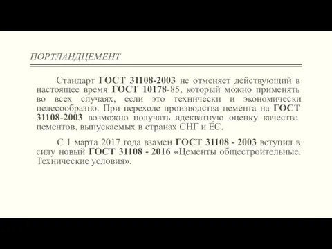 ПОРТЛАНДЦЕМЕНТ Стандарт ГОСТ 31108-2003 не отменяет действующий в настоящее время