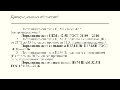 Примеры условных обозначений 1 Портландцемент типа ЦЕМI класса 42.5 быстротвердеющий: