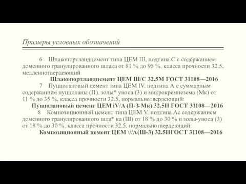 Примеры условных обозначений 6 Шлакопортландцемент типа ЦЕМ III, подтипа С с содержанием доменного