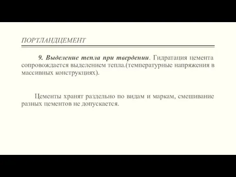 ПОРТЛАНДЦЕМЕНТ 9. Выделение тепла при твердении. Гидратация цемента сопровождается выделением тепла.(температурные напряжения в