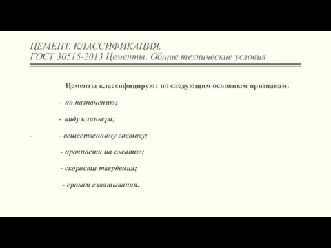 ЦЕМЕНТ. КЛАССИФИКАЦИЯ. ГОСТ 30515-2013 Цементы. Общие технические условия Цементы классифицируют