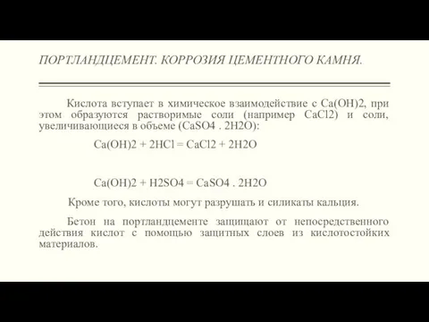 ПОРТЛАНДЦЕМЕНТ. КОРРОЗИЯ ЦЕМЕНТНОГО КАМНЯ. Кислота вступает в химическое взаимодействие с