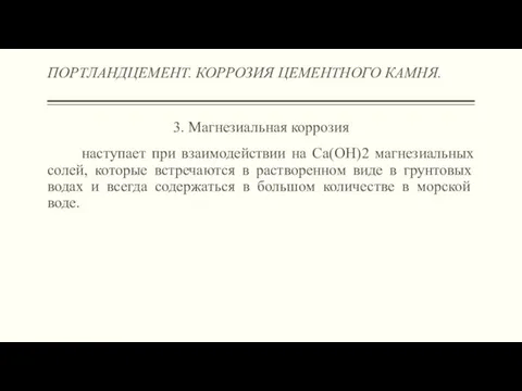 ПОРТЛАНДЦЕМЕНТ. КОРРОЗИЯ ЦЕМЕНТНОГО КАМНЯ. 3. Магнезиальная коррозия наступает при взаимодействии на Са(ОН)2 магнезиальных