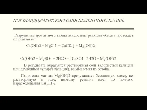 ПОРТЛАНДЦЕМЕНТ. КОРРОЗИЯ ЦЕМЕНТНОГО КАМНЯ. Разрушение цементного камня вследствие реакции обмена