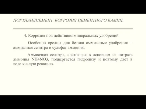 ПОРТЛАНДЦЕМЕНТ. КОРРОЗИЯ ЦЕМЕНТНОГО КАМНЯ. 4. Коррозия под действием минеральных удобрений