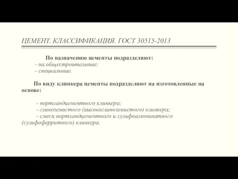 ЦЕМЕНТ. КЛАССИФИКАЦИЯ. ГОСТ 30515-2013 По назначению цементы подразделяют: - на общестроительные; - специальные.