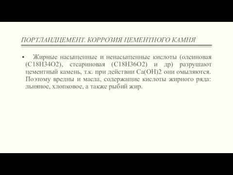 ПОРТЛАНДЦЕМЕНТ. КОРРОЗИЯ ЦЕМЕНТНОГО КАМНЯ Жирные насыщенные и ненасыщенные кислоты (олеиновая (С18Н34О2), стеариновая (С18Н36О2)