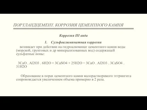 ПОРТЛАНДЦЕМЕНТ. КОРРОЗИЯ ЦЕМЕНТНОГО КАМНЯ Коррозия III вида Сульфоалюминатная коррозия возникает