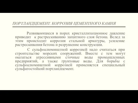 ПОРТЛАНДЦЕМЕНТ. КОРРОЗИЯ ЦЕМЕНТНОГО КАМНЯ Развивающиеся в порах кристаллизационное давление приводит к растрескиванию защитного