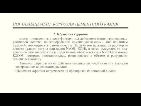 ПОРТЛАНДЦЕМЕНТ. КОРРОЗИЯ ЦЕМЕНТНОГО КАМНЯ 2. Щелочная коррозия может происходить в двух формах: под