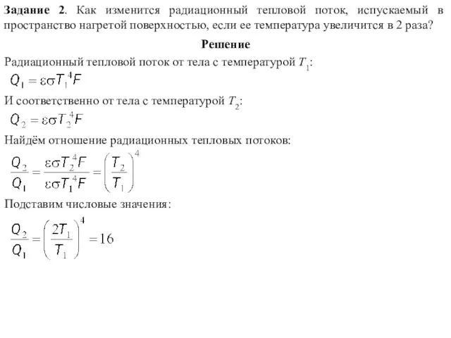 Задание 2. Как изменится радиационный тепловой поток, испускаемый в пространство