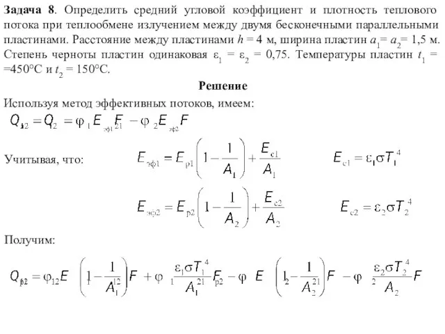 Задача 8. Определить средний угловой коэффициент и плотность теплового потока