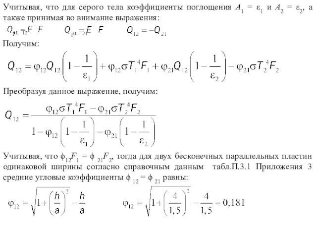 Получим: Преобразуя данное выражение, получим: Учитывая, что ϕ12F1 = ϕ