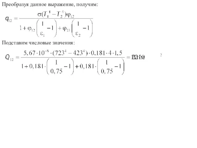 Преобразуя данное выражение, получим: Подставим числовые значения: