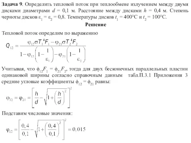 Задача 9. Определить тепловой поток при теплообмене излучением между двумя