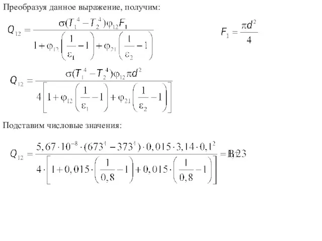 Преобразуя данное выражение, получим: Подставим числовые значения: