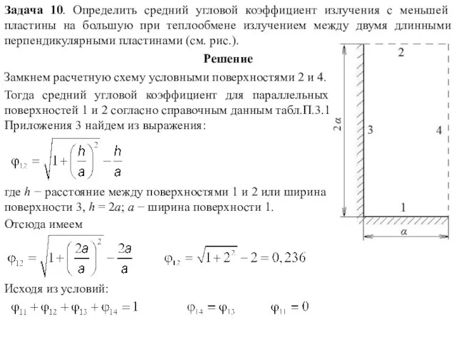 Задача 10. Определить средний угловой коэффициент излучения с меньшей пластины