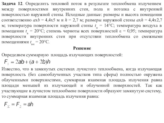 Задача 12. Определить тепловой поток в результате теплообмена излучением между