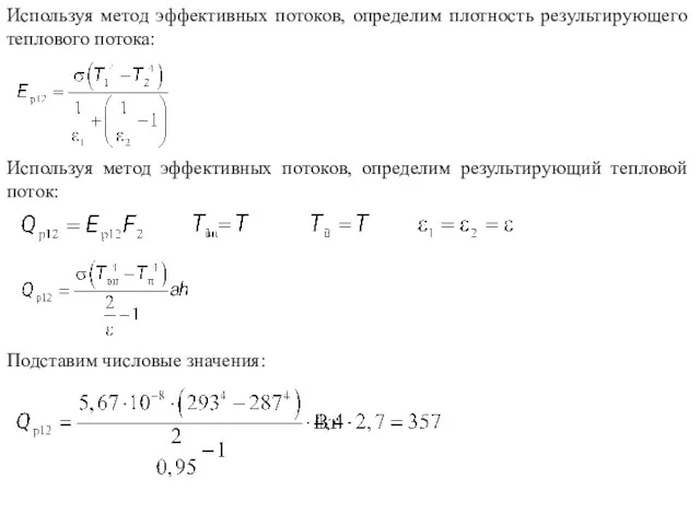 Используя метод эффективных потоков, определим плотность результирующего теплового потока: Используя