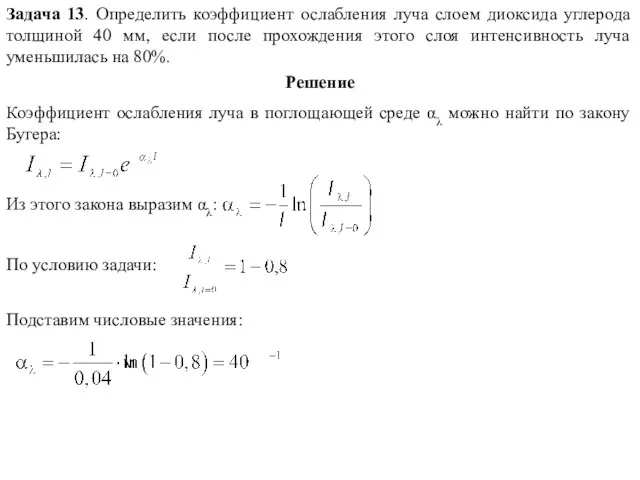 Задача 13. Определить коэффициент ослабления луча слоем диоксида углерода толщиной