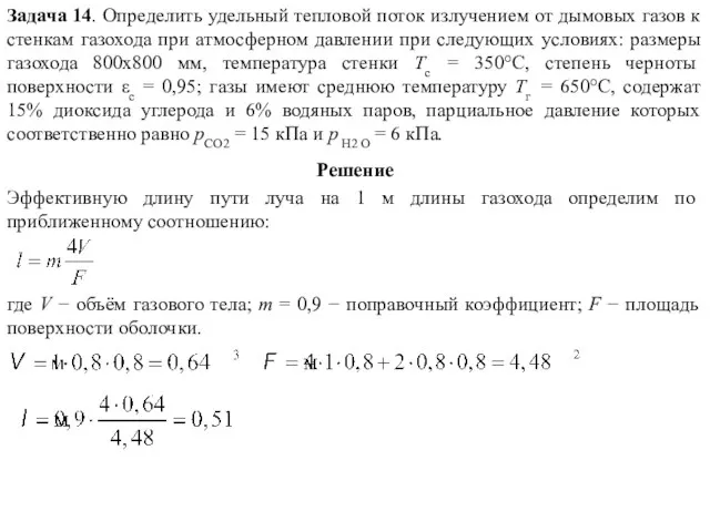 Задача 14. Определить удельный тепловой поток излучением от дымовых газов