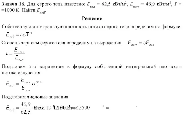 Задача 16. Для серого тела известно: Eпад = 62,5 кВт/м2,