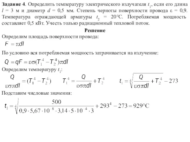 Задание 4. Определить температуру электрического излучателя t1, если его длина