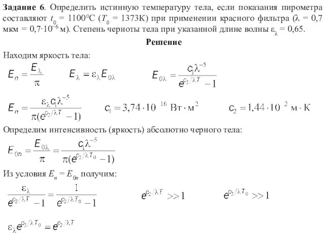 Задание 6. Определить истинную температуру тела, если показания пирометра составляют