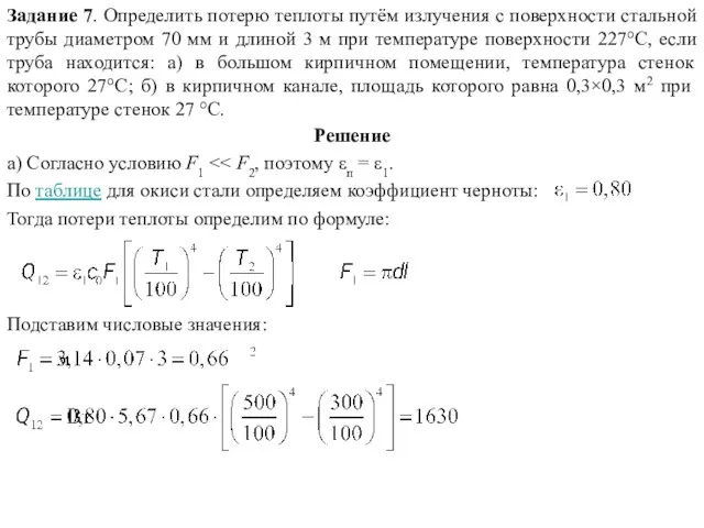 Задание 7. Определить потерю теплоты путём излучения с поверхности стальной