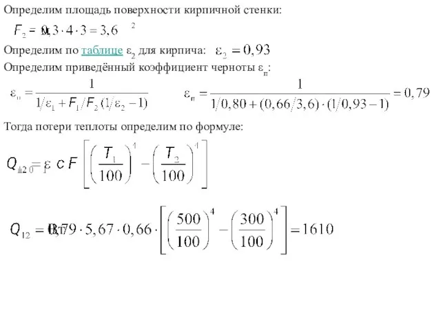 Определим площадь поверхности кирпичной стенки: Определим по таблице ε2 для