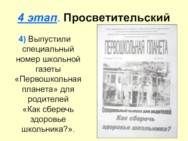 4 этап. Просветительский 4) Выпустили специальный номер школьной газеты «Первошкольная