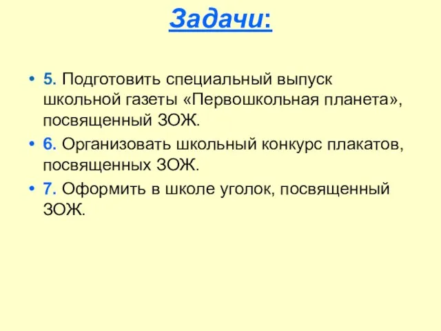 Задачи: 5. Подготовить специальный выпуск школьной газеты «Первошкольная планета», посвященный