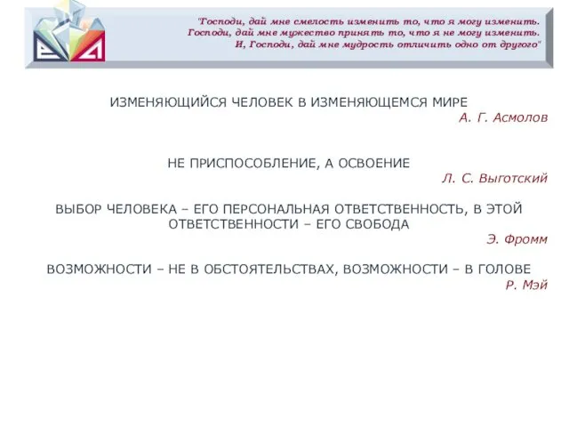 ИЗМЕНЯЮЩИЙСЯ ЧЕЛОВЕК В ИЗМЕНЯЮЩЕМСЯ МИРЕ А. Г. Асмолов НЕ ПРИСПОСОБЛЕНИЕ,