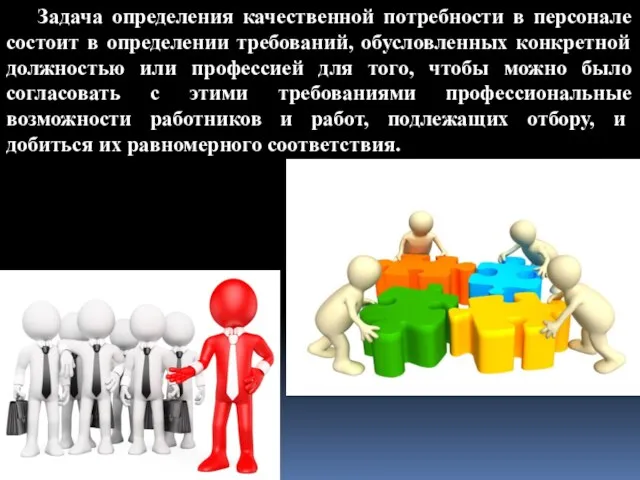 Задача определения качественной потребности в персонале состоит в определении требований,