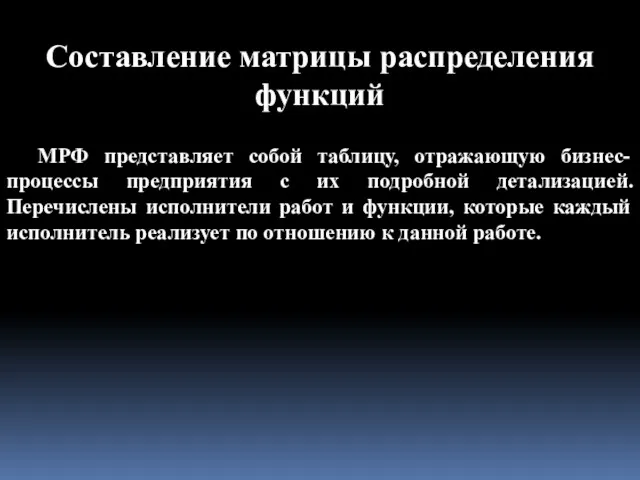 Составление матрицы распределения функций МРФ представляет собой таблицу, отражающую бизнес-процессы