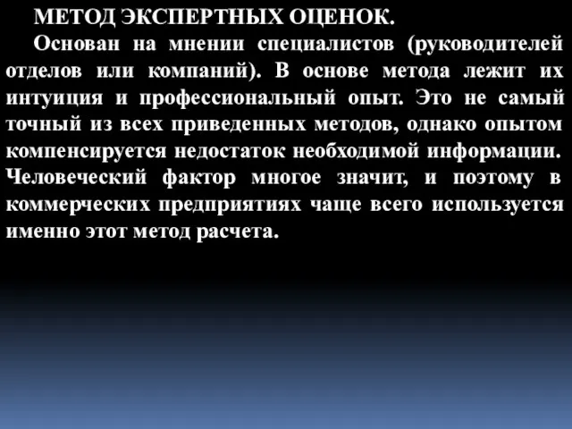 МЕТОД ЭКСПЕРТНЫХ ОЦЕНОК. Основан на мнении специалистов (руководителей отделов или